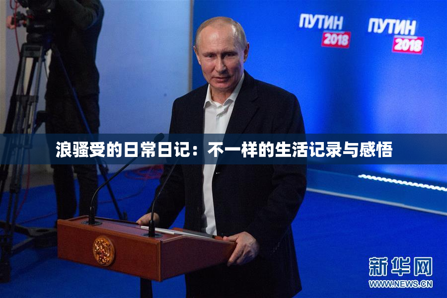 浪骚受的日常日记：不一样的生活记录与感悟