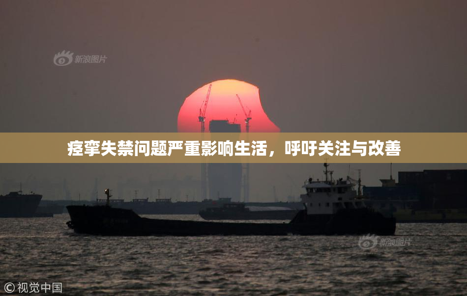 痉挛失禁问题严重影响生活，呼吁关注与改善