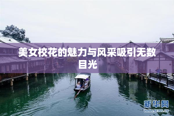 美女校花的魅力与风采吸引无数目光