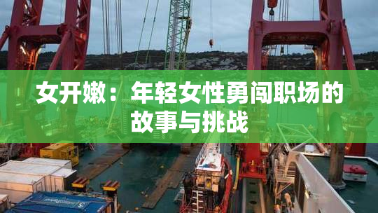 女开嫩：年轻女性勇闯职场的故事与挑战