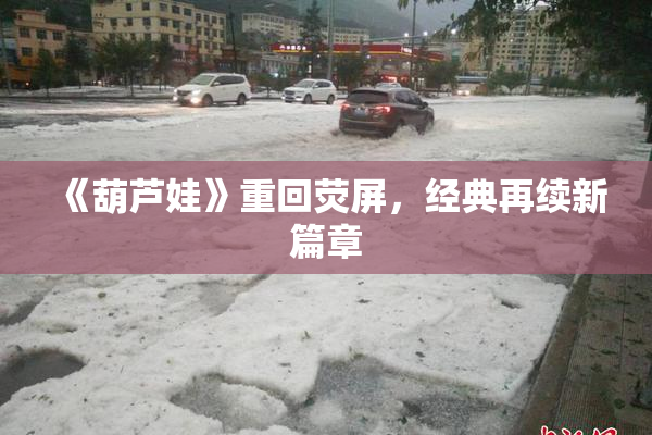 《葫芦娃》重回荧屏，经典再续新篇章