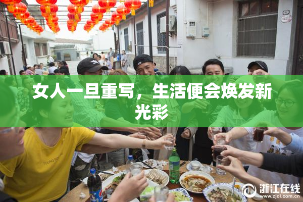 女人一旦重写，生活便会焕发新光彩