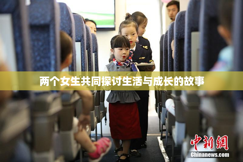 两个女生共同探讨生活与成长的故事