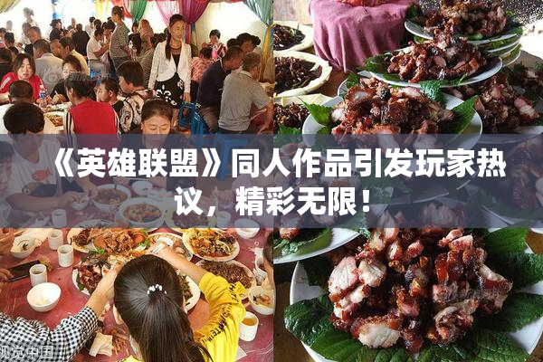 《英雄联盟》同人作品引发玩家热议，精彩无限！