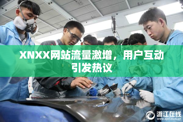 XNXX网站流量激增，用户互动引发热议