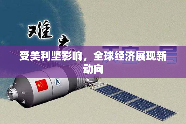 受美利坚影响，全球经济展现新动向