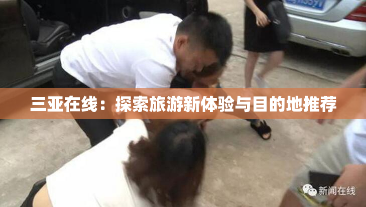 三亚在线：探索旅游新体验与目的地推荐