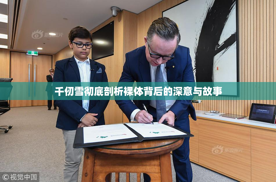 千仞雪彻底剖析裸体背后的深意与故事