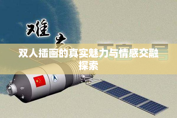 双人插画的真实魅力与情感交融探索