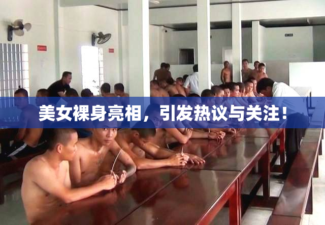 美女裸身亮相，引发热议与关注！