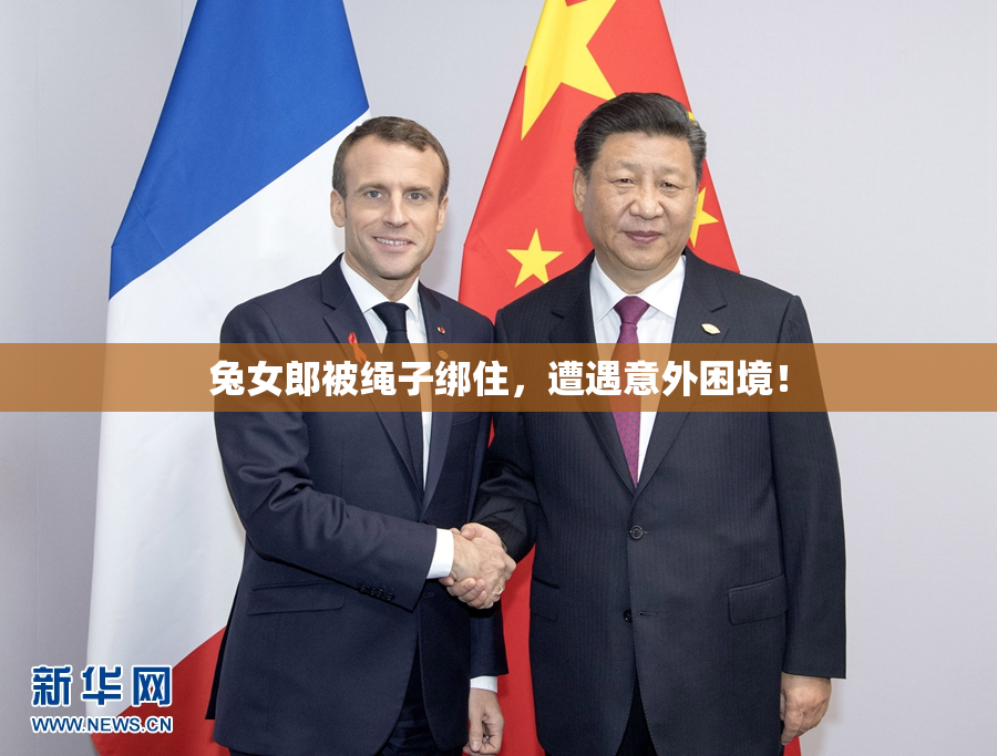 兔女郎被绳子绑住，遭遇意外困境！