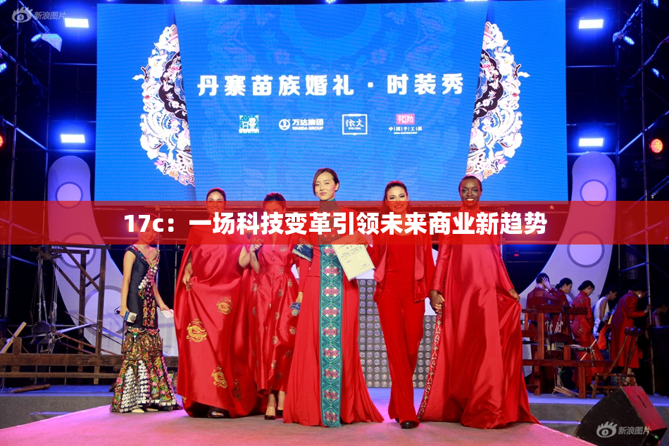 17c：一场科技变革引领未来商业新趋势