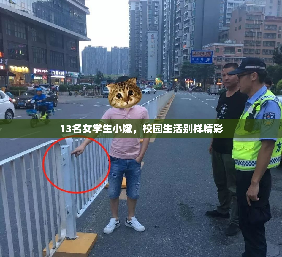 13名女学生小嫩，校园生活别样精彩