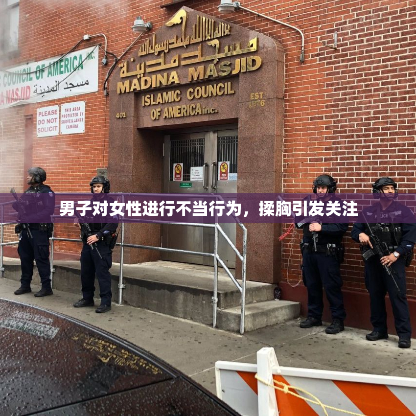 男子对女性进行不当行为，揉胸引发关注