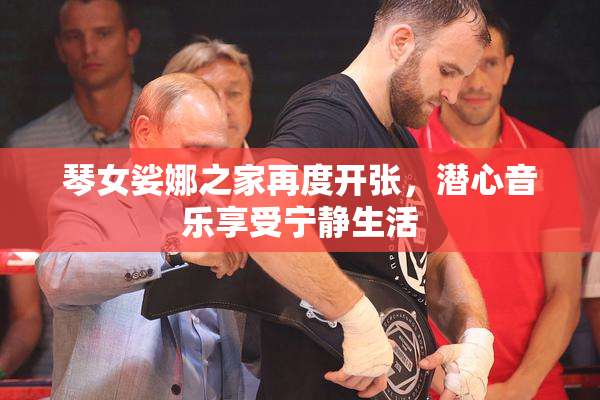 琴女娑娜之家再度开张，潜心音乐享受宁静生活