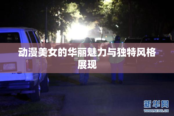 动漫美女的华丽魅力与独特风格展现