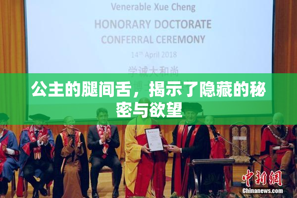 公主的腿间舌，揭示了隐藏的秘密与欲望