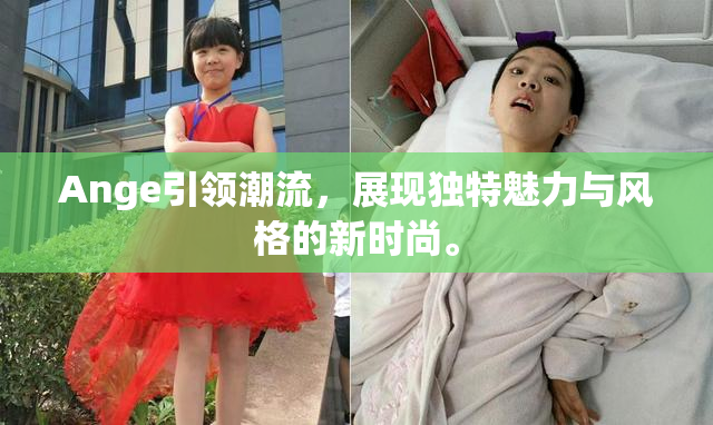 Ange引领潮流，展现独特魅力与风格的新时尚。