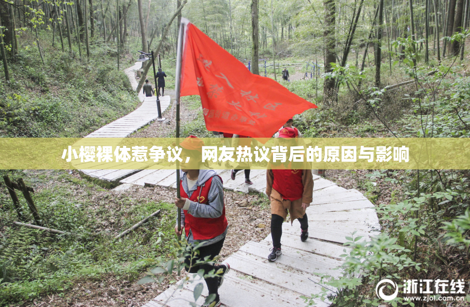 小樱裸体惹争议，网友热议背后的原因与影响