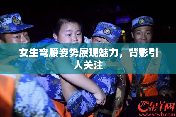 女生弯腰姿势展现魅力，背影引人关注