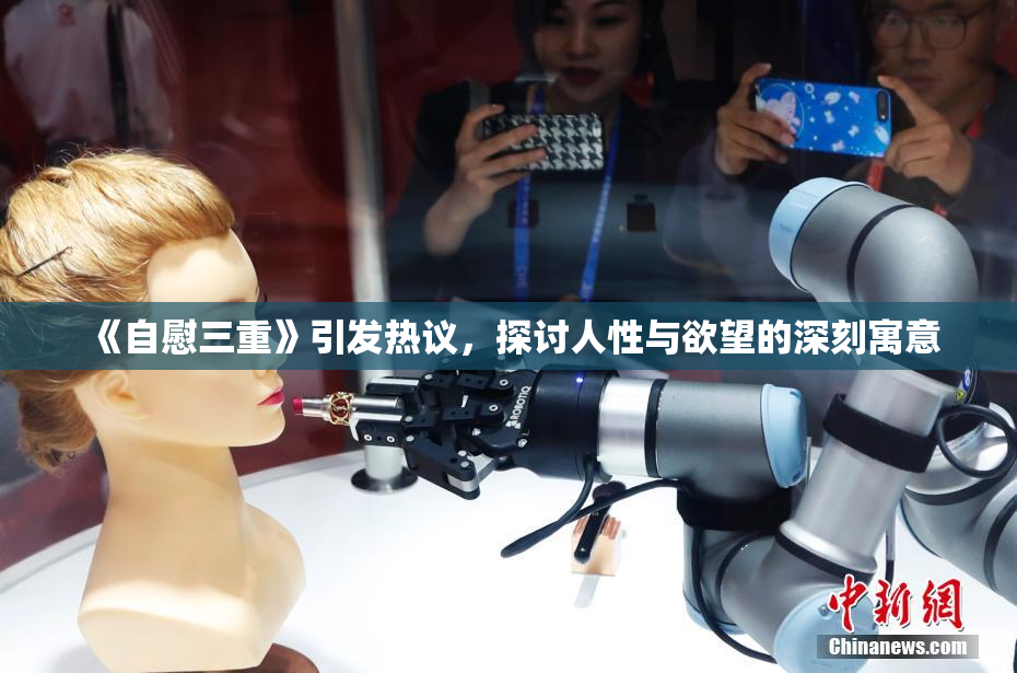 《自慰三重》引发热议，探讨人性与欲望的深刻寓意