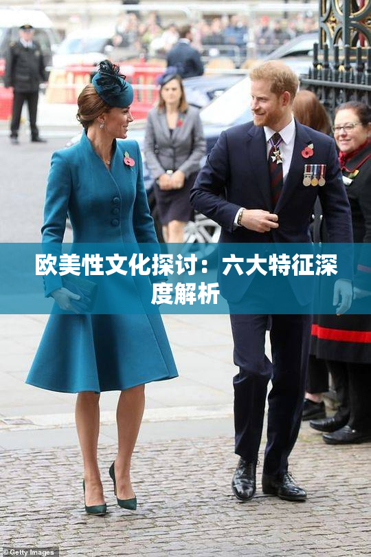 欧美性文化探讨：六大特征深度解析