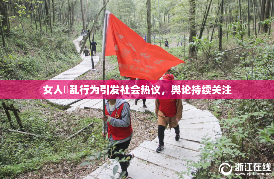 女人婬乱行为引发社会热议，舆论持续关注