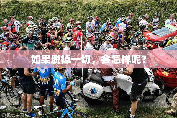 如果脱掉一切，会怎样呢？