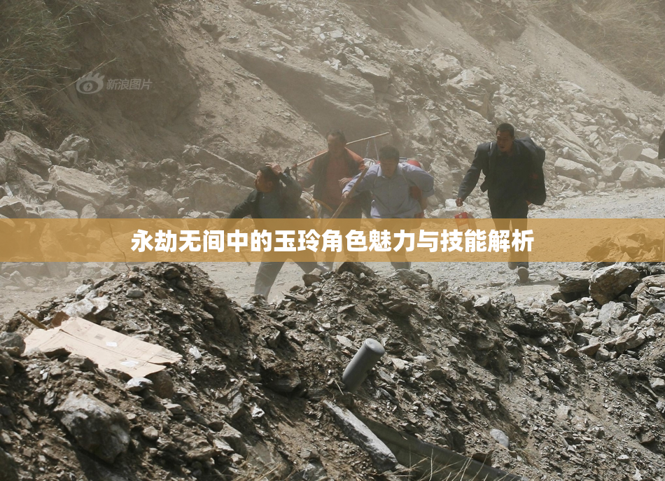 永劫无间中的玉玲角色魅力与技能解析
