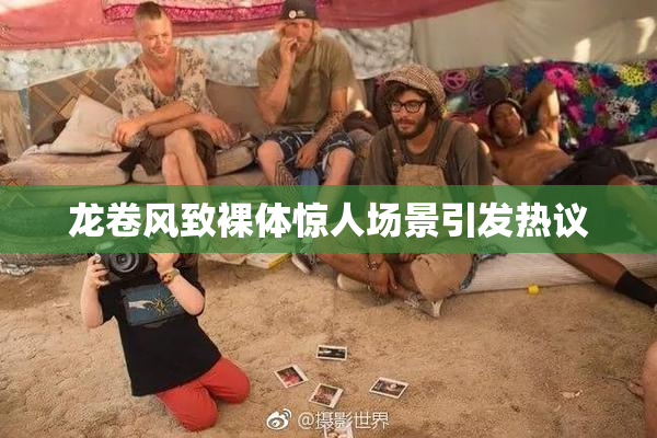龙卷风致裸体惊人场景引发热议