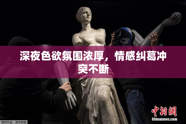深夜色欲氛围浓厚，情感纠葛冲突不断