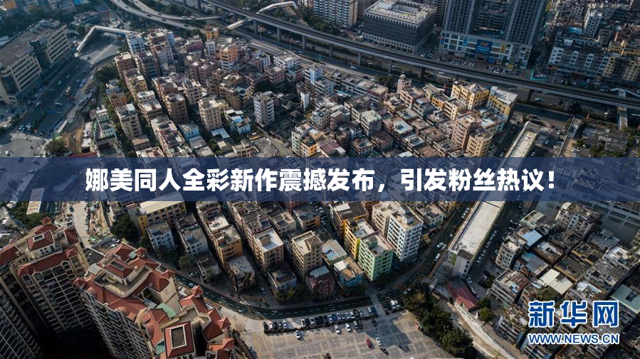娜美同人全彩新作震撼发布，引发粉丝热议！