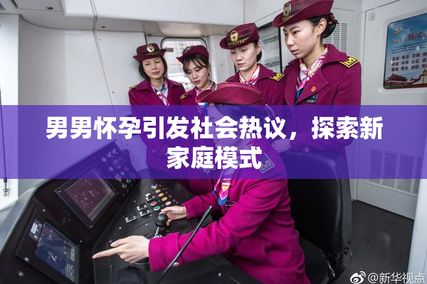男男怀孕引发社会热议，探索新家庭模式