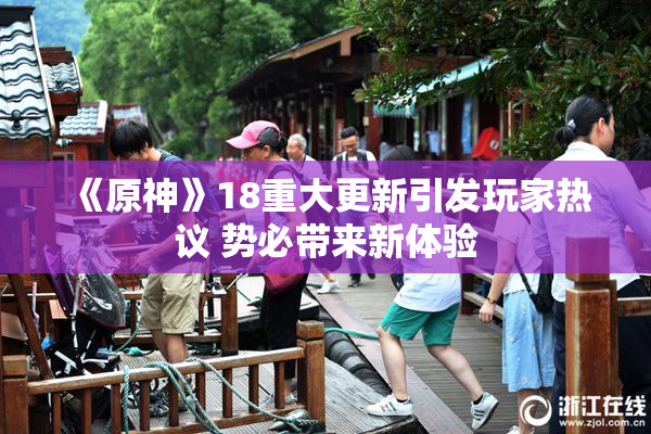 《原神》18重大更新引发玩家热议 势必带来新体验