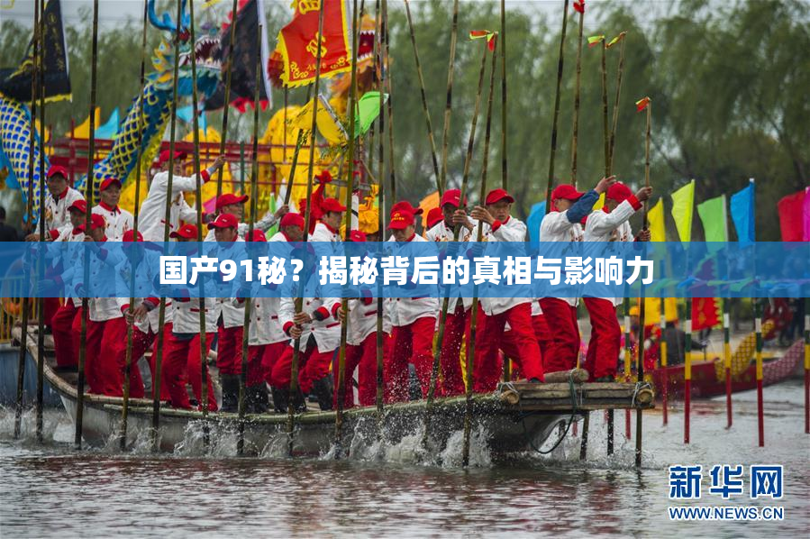 国产91秘？揭秘背后的真相与影响力