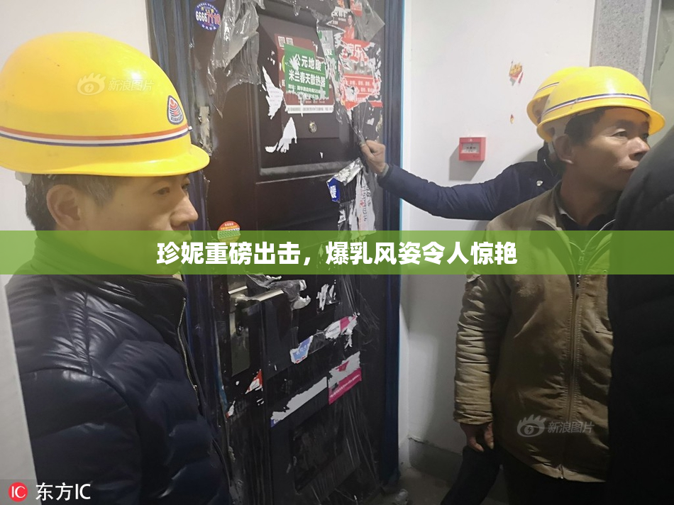 珍妮重磅出击，爆乳风姿令人惊艳