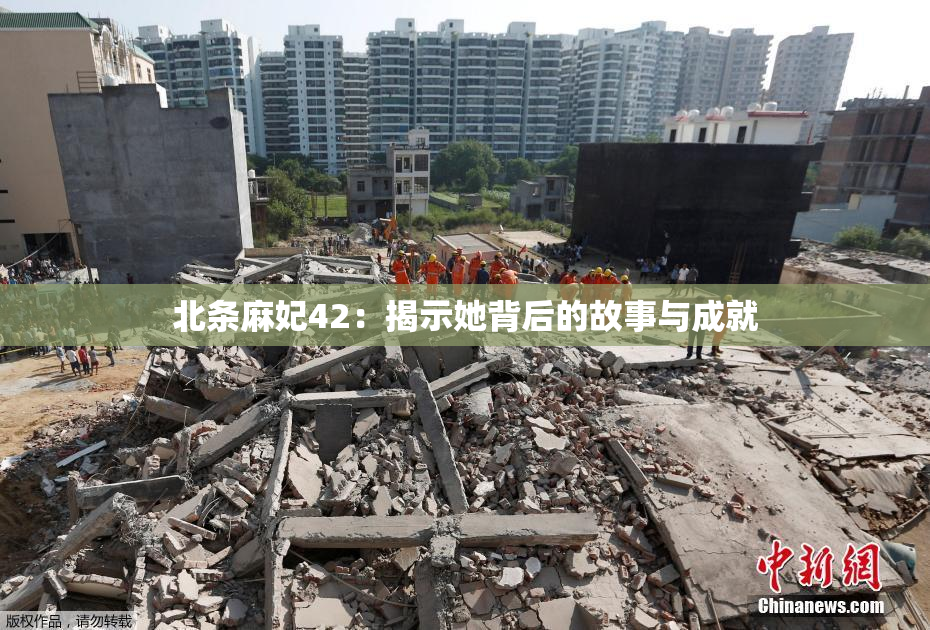 北条麻妃42：揭示她背后的故事与成就