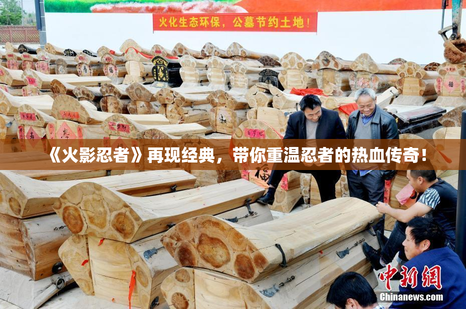 《火影忍者》再现经典，带你重温忍者的热血传奇！