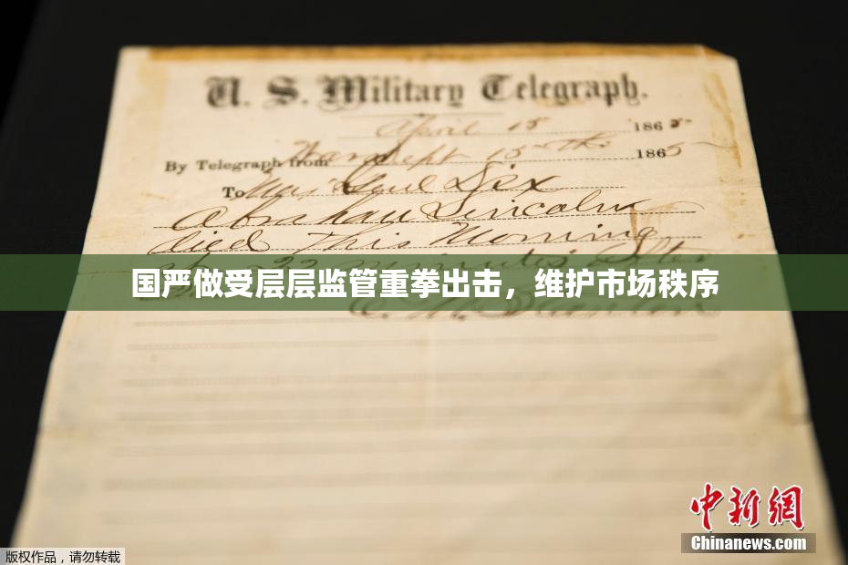 国严做受层层监管重拳出击，维护市场秩序