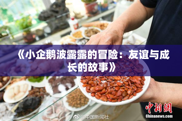 《小企鹅波露露的冒险：友谊与成长的故事》