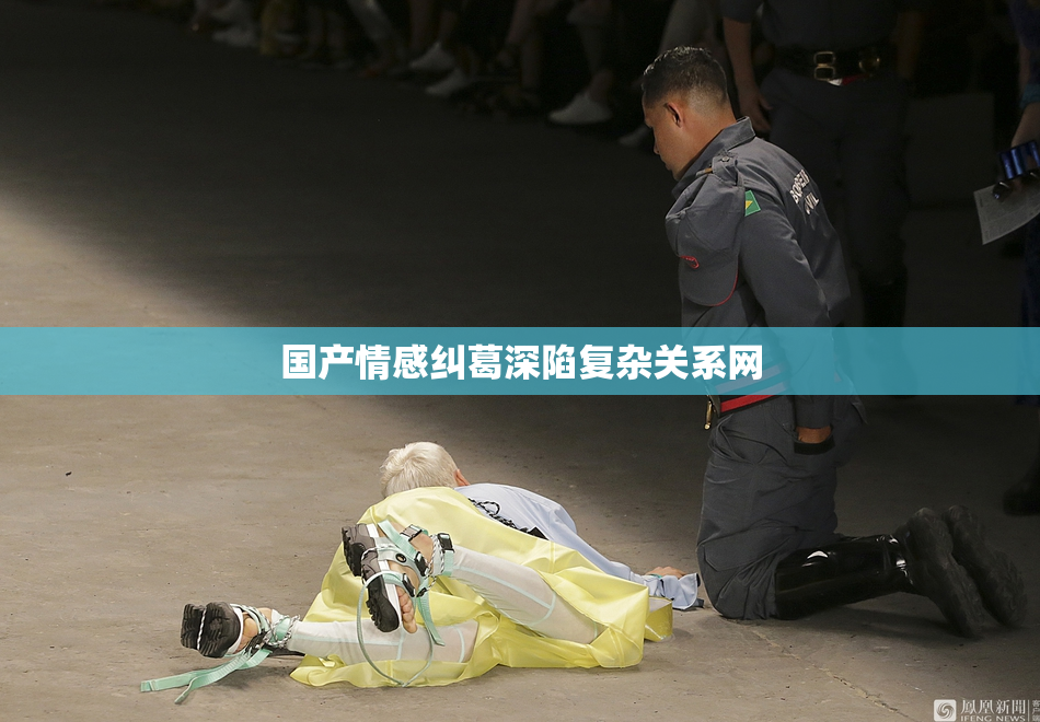 国产情感纠葛深陷复杂关系网