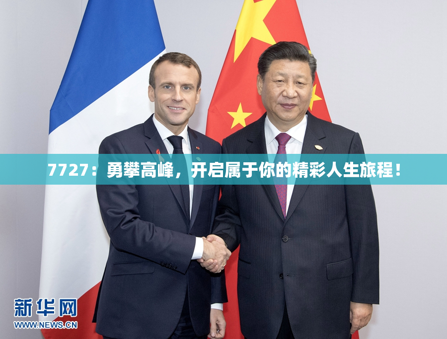 7727：勇攀高峰，开启属于你的精彩人生旅程！