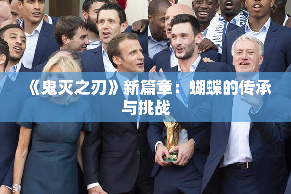 《鬼灭之刃》新篇章：蝴蝶的传承与挑战
