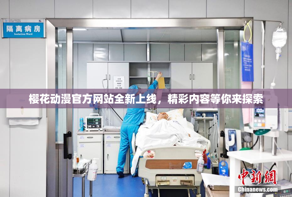 樱花动漫官方网站全新上线，精彩内容等你来探索