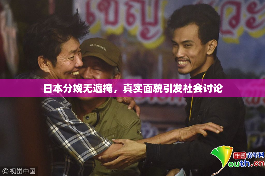 日本分娩无遮掩，真实面貌引发社会讨论