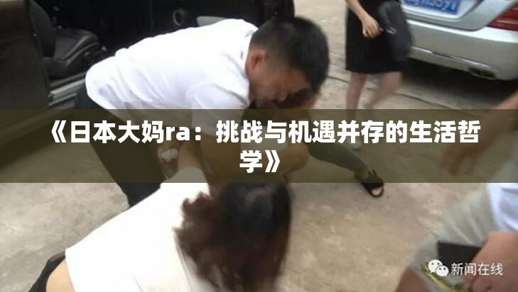 《日本大妈ra：挑战与机遇并存的生活哲学》