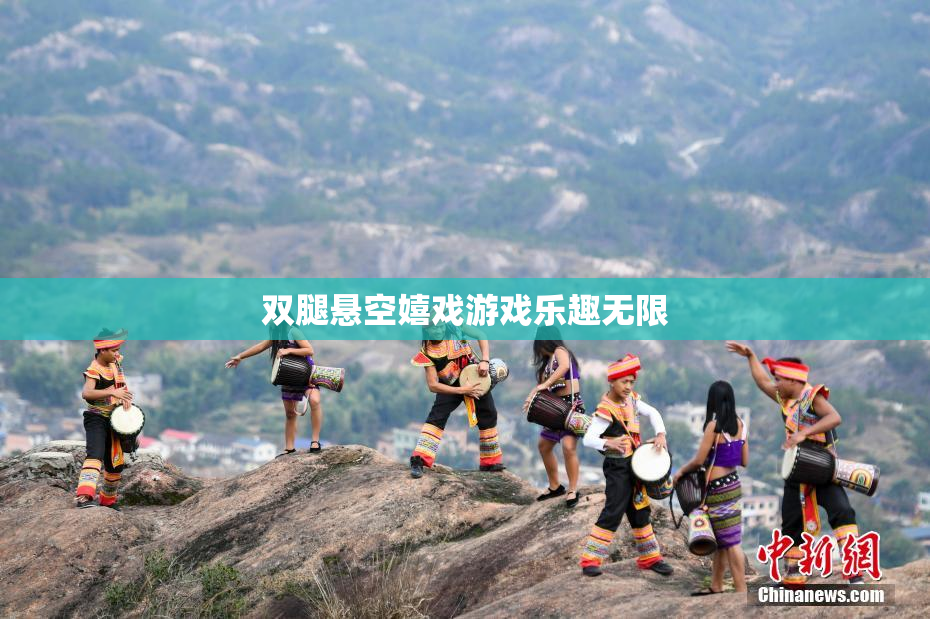 双腿悬空嬉戏游戏乐趣无限