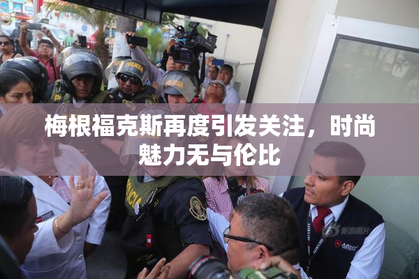 梅根福克斯再度引发关注，时尚魅力无与伦比