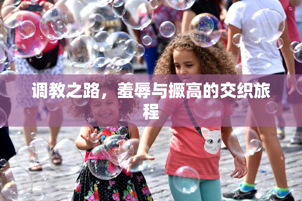 调教之路，羞辱与撅高的交织旅程
