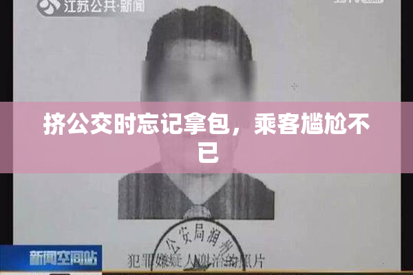 挤公交时忘记拿包，乘客尴尬不已